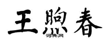 翁闿运王煦春楷书个性签名怎么写