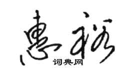 骆恒光惠裕草书个性签名怎么写