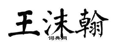 翁闿运王沫翰楷书个性签名怎么写