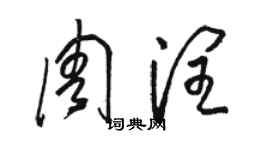 骆恒光周润草书个性签名怎么写