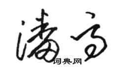 骆恒光潘高草书个性签名怎么写