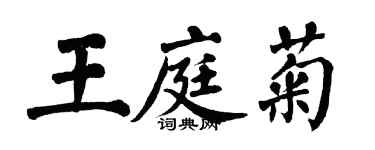 翁闿运王庭菊楷书个性签名怎么写