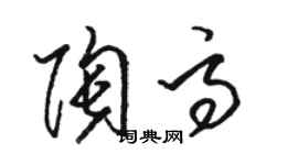 骆恒光陶高草书个性签名怎么写