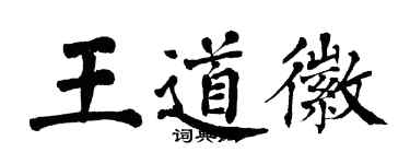 翁闿运王道徽楷书个性签名怎么写