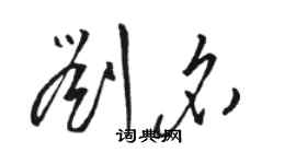 骆恒光刘名草书个性签名怎么写