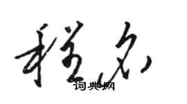 骆恒光程名草书个性签名怎么写