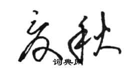 骆恒光夏秋草书个性签名怎么写