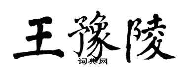 翁闿运王豫陵楷书个性签名怎么写