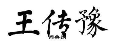 翁闿运王传豫楷书个性签名怎么写