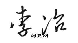 骆恒光李冶草书个性签名怎么写