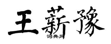翁闿运王薪豫楷书个性签名怎么写