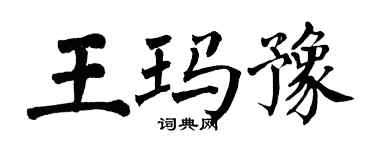 翁闿运王玛豫楷书个性签名怎么写