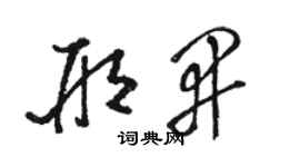 骆恒光邢开草书个性签名怎么写