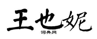 翁闿运王也妮楷书个性签名怎么写