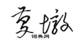 骆恒光庆墩草书个性签名怎么写