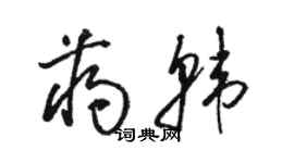 骆恒光蒋韩草书个性签名怎么写