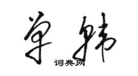 骆恒光单韩草书个性签名怎么写