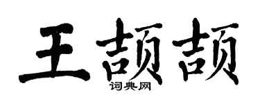 翁闿运王颉颉楷书个性签名怎么写