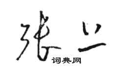 骆恒光张上草书个性签名怎么写