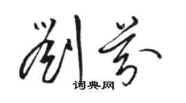 骆恒光刘芬草书个性签名怎么写