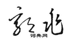 骆恒光郭兆草书个性签名怎么写