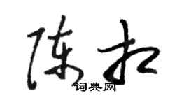 骆恒光陈相草书个性签名怎么写