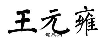 翁闿运王元雍楷书个性签名怎么写
