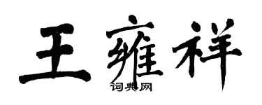 翁闿运王雍祥楷书个性签名怎么写
