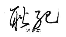 骆恒光耿纪草书个性签名怎么写