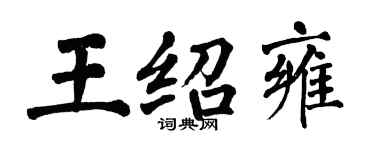 翁闿运王绍雍楷书个性签名怎么写