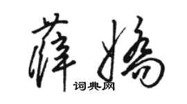 骆恒光薛娇草书个性签名怎么写