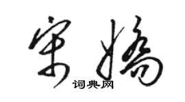 骆恒光宋娇草书个性签名怎么写