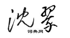 骆恒光沈翠草书个性签名怎么写