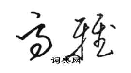 骆恒光高雅草书个性签名怎么写