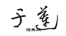 骆恒光于莲草书个性签名怎么写