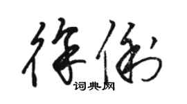 骆恒光徐俐草书个性签名怎么写