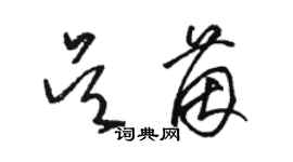 骆恒光吴茵草书个性签名怎么写