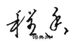 骆恒光程香草书个性签名怎么写