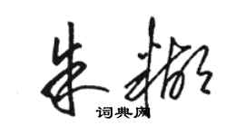 骆恒光朱糊草书个性签名怎么写