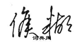 骆恒光侯糊草书个性签名怎么写