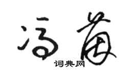骆恒光冯茵草书个性签名怎么写
