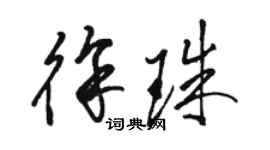 骆恒光徐珠草书个性签名怎么写