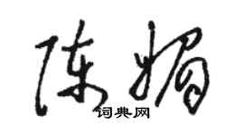 骆恒光陈媚草书个性签名怎么写
