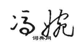 骆恒光冯婉草书个性签名怎么写