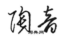 骆恒光陶音草书个性签名怎么写
