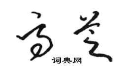 骆恒光高芝草书个性签名怎么写