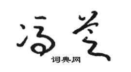 骆恒光冯芝草书个性签名怎么写