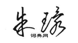 骆恒光朱环草书个性签名怎么写