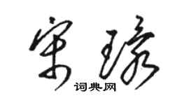 骆恒光宋环草书个性签名怎么写
