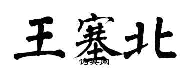 翁闿运王塞北楷书个性签名怎么写